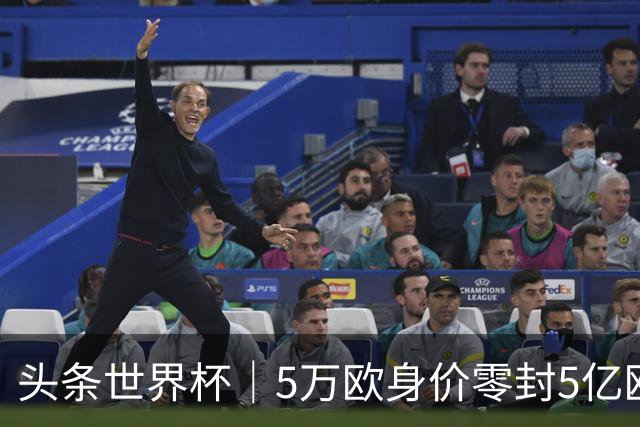 头条世界杯｜5万欧身价零封5亿欧豪门，他让西班牙绝望