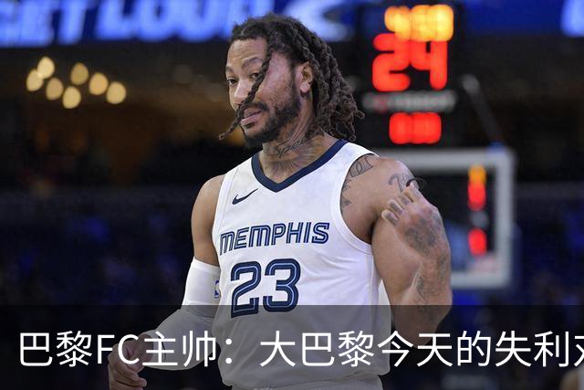 巴黎FC主帅：大巴黎今天的失利对他们是好事，祝他们赢得欧冠