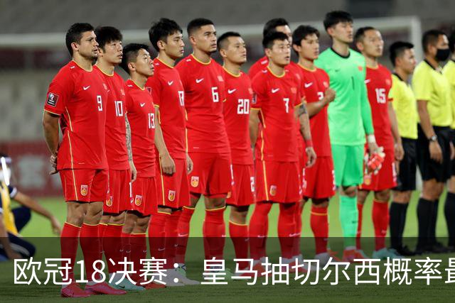 欧冠1/8决赛：皇马抽切尔西概率最高 巴黎场场硬仗