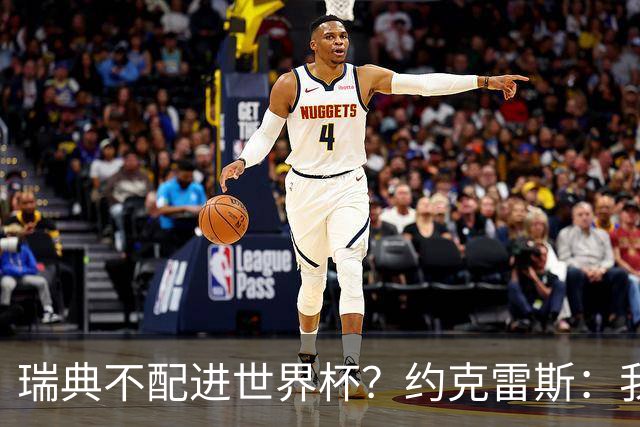 瑞典不配进世界杯？约克雷斯：我们凭实力进的，首战就5-1赢了