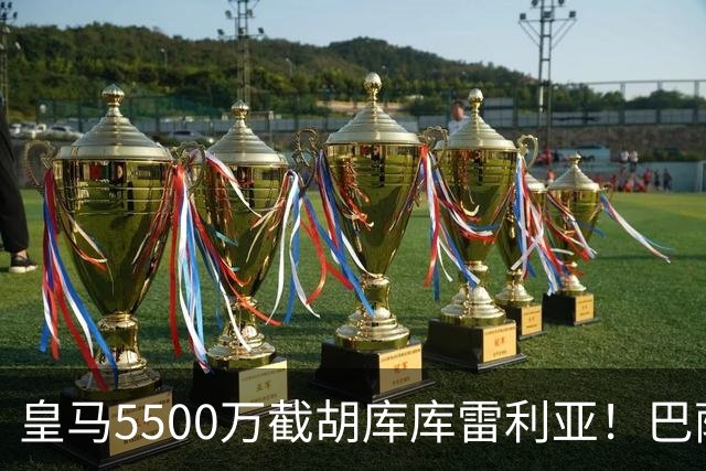 皇马5500万截胡库库雷利亚！巴萨马竞全白忙活，西甲格局一夜变天