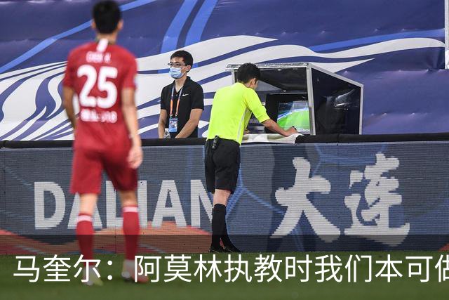 马奎尔：阿莫林执教时我们本可做得更好 要踢欧冠球队需扩充阵容