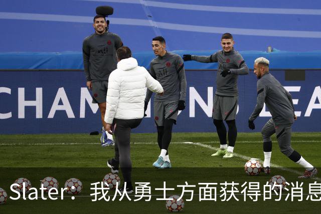 Slater：我从勇士方面获得的消息是 他们预期詹姆斯会回到湖人！