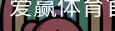 爱赢体育官网入口